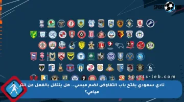 نادي سعودي يفتح باب التفاوض لضم ميسي.. هل ينتقل بالفعل من إنتر ميامي؟